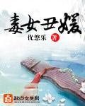 毒女丑媛封面