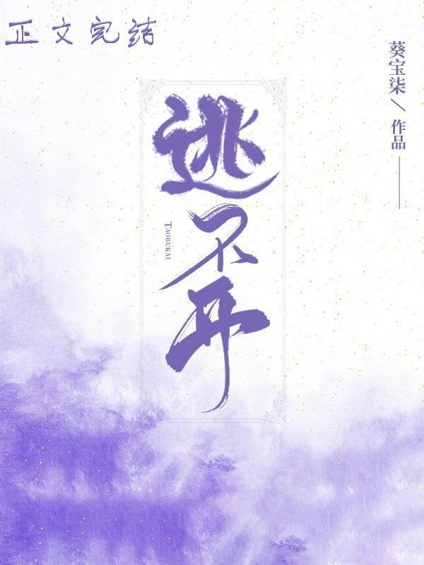 逃不开封面