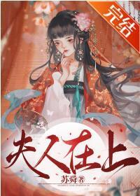 夫人在上封面