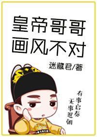 [快穿]皇帝哥哥画风不对封面