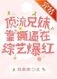 顶流兄妹靠“撕逼”在综艺爆红封面