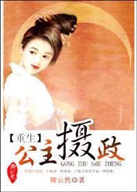 公主摄政(重生)封面