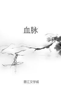 血脉封面