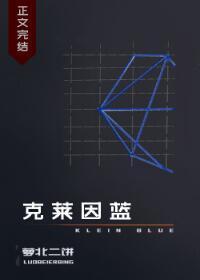 克莱因蓝封面