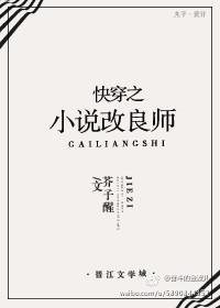 快穿之小说改良师封面