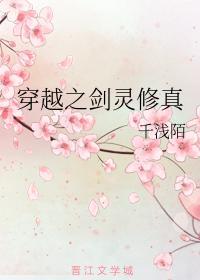 穿越之剑灵修真封面
