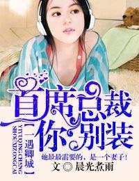 一遇卿城，首席总裁你别装封面