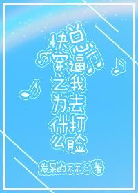 为什么总逼我去打脸（快穿）封面