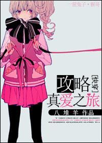 [快穿]攻略真爱之旅封面