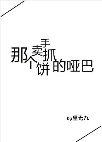 那个卖手抓饼的哑巴封面