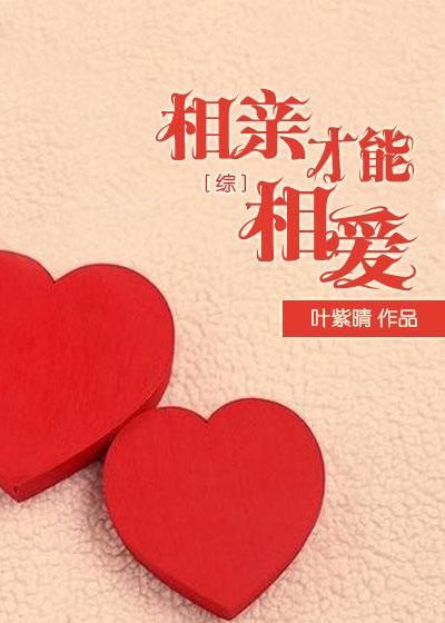 [综]相亲才能相爱封面