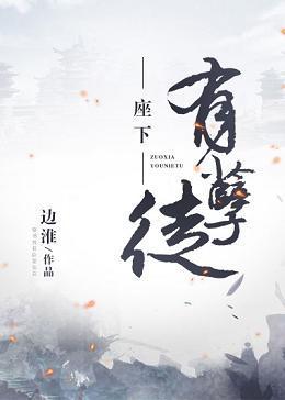 座下有孽徒封面