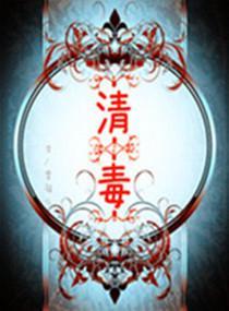 清毒封面