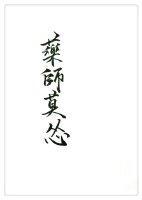 药师莫怂GL封面