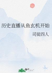 历史直播从鱼玄机开始封面