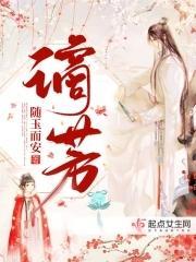 谪芳封面