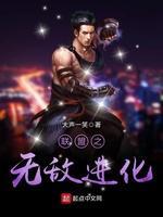 联盟之无敌进化封面
