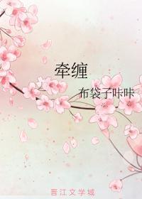 牵缠封面