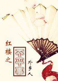 红楼之不平事封面