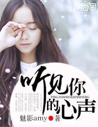 听见你的心声封面