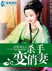 杀手变俏妻封面