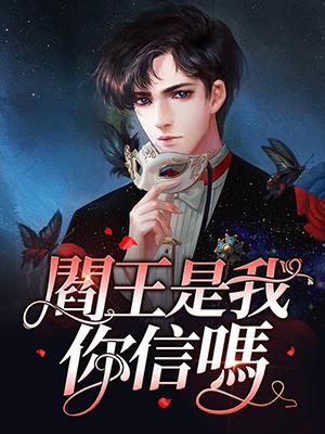 阎王是我,你信吗?封面