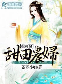 甜田农妇很可餐封面