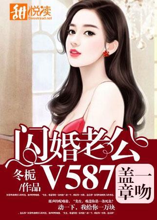 一吻盖章,闪婚老公V587封面