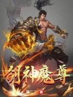 剑神魔尊封面