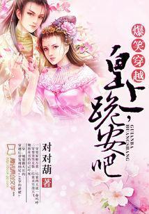 爆笑穿越:皇上,跪安吧封面