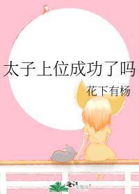 太子上位成功了吗封面