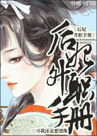 后妃升职手册封面