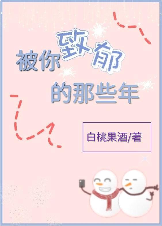 被你治愈的那些年封面