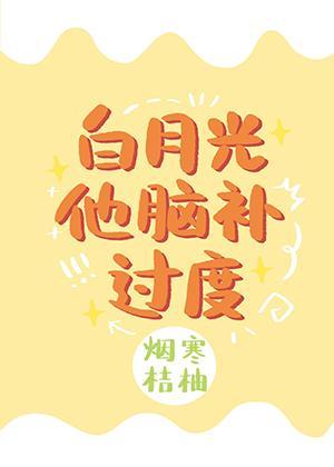 白月光他脑补过度[穿书]封面