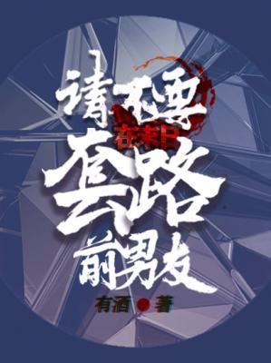 请不要在末日套路前男友封面