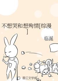 不想哭和想殉情[综漫]封面