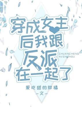 穿成女主后我成了万人迷封面