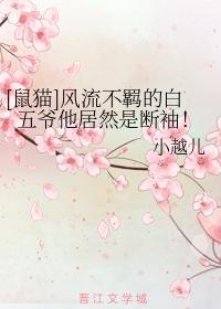 [鼠猫]风流不羁的白五爷他居然是断袖！封面