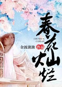 春花灿烂封面