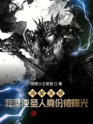 洪荒:开局无敌,制霸鸿蒙天榜封面