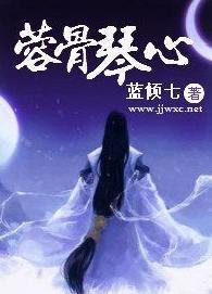 [古剑少恭]蓉骨琴心封面