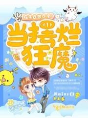 在未来世界里当摆烂狂魔封面