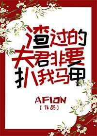 渣过的夫君非要扒我马甲封面