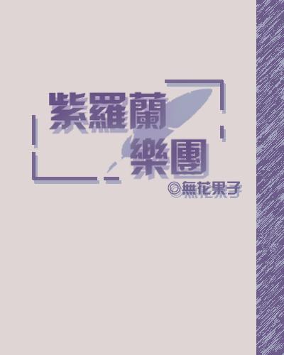 紫罗兰乐团封面