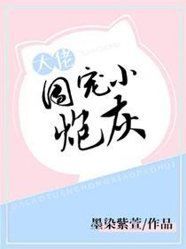 炮灰她成团宠了封面
