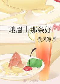 峨眉山那条妤封面