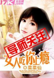 女人吃你上瘾封面