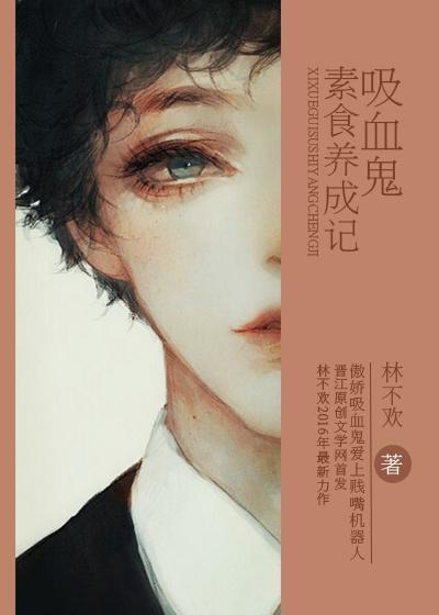吸血鬼素食养成记封面