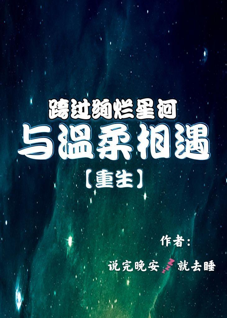 跨过绚烂星河与温柔相遇【重生】封面