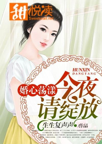 婚心荡漾:今夜,请绽放封面